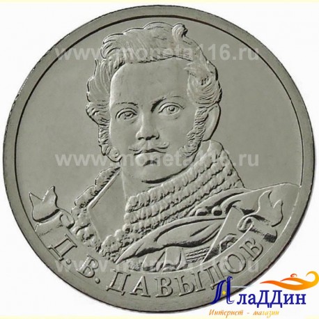 Монета 2 рубля Давыдов Д. В.