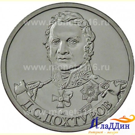 Монета 2 рубля Дохтуров Д.С.