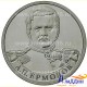 Монета 2 рубля Ермолов А.П.