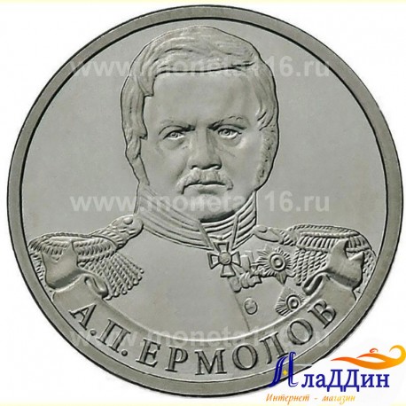 Монета 2 рубля Ермолов А.П.