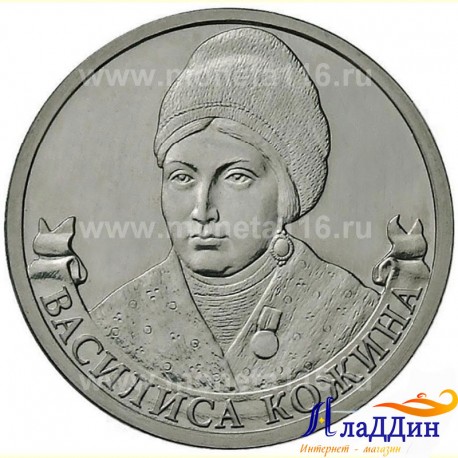 Монета 2 рубля Кожина Василиса