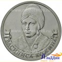 Монета 2 рубля Кожина Василиса