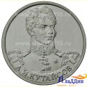 Монета 2 рубля Кутайсов А.И.