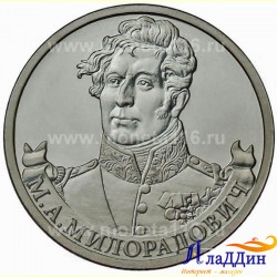 Монета 2 рубля Милорадович М.А.