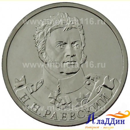 Монета 2 рубля Раевский Н.Н.