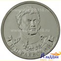 Монета 2 рубля Раевский Н.Н.