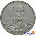 Монета 2 рубля Платов М.И.