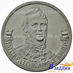 Монета 2 рубля Император Александр 1