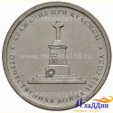Монета 5 рублей Сражение при Красном