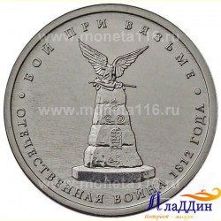 Монета 5 рублей Бой при Вязьме 