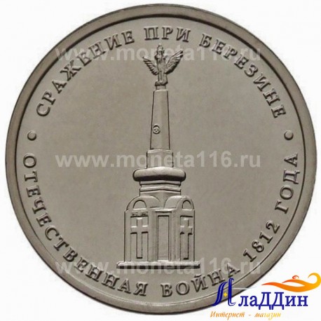 Монета 5 рублей Сражение при Березине