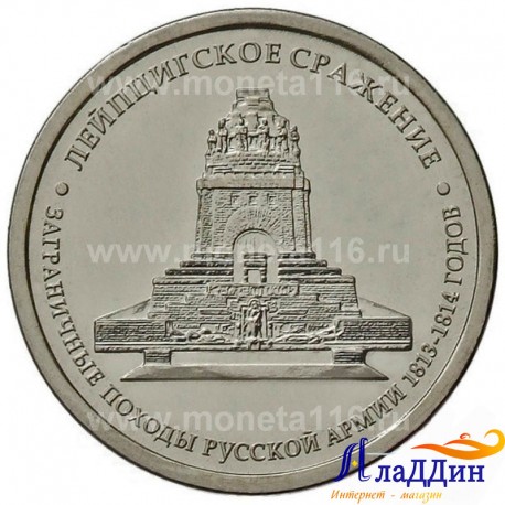 Монета 5 рублей Лейпцигское сражение