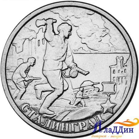 Монета город герой Сталинград