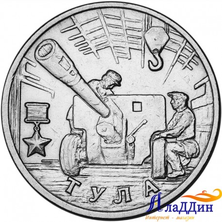 монета город герой Тула