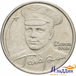 Ю.А. Гагаринның галәмгә очуга 40 ел тәңкәсе