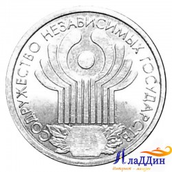 Монета 1 рубль 10 лет СНГ