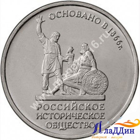 Монета 5 рублей Русское Историческое общество. 2016 год