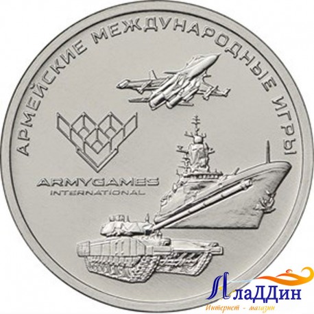 Монета 25 рублей «АРМЕЙСКИЕ МЕЖДУНАРОДНЫЕ ИГРЫ»