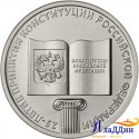 Монета 25 рублей "25 лет Конституции"