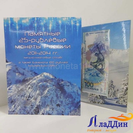 Набор монет и банкнот Сочи 2014