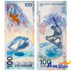Банкнота 100 рублей, посвященная Олимпийским играм в Сочи. Серия АА