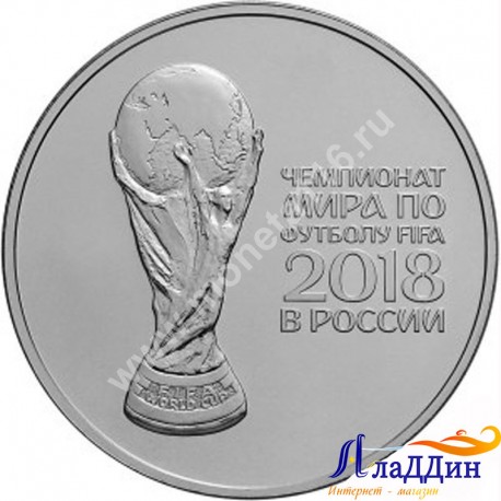 Монета 3 рубля Кубок Чемпионата мира по футболу 2018 года