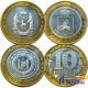 Набор монет Чеченская Республика, ЯНАО, Пермский край. КОПИИ