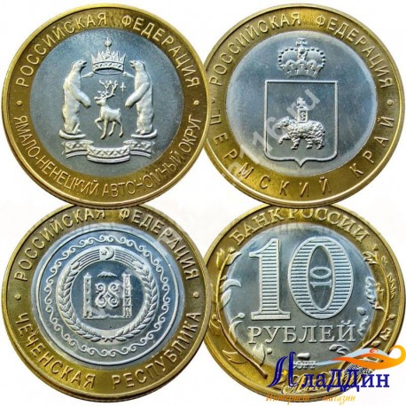 Набор монет Чеченская Республика, ЯНАО, Пермский край. КОПИИ