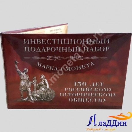Альбом для монеты "150 лет Русскому историческому обществу" с маркой