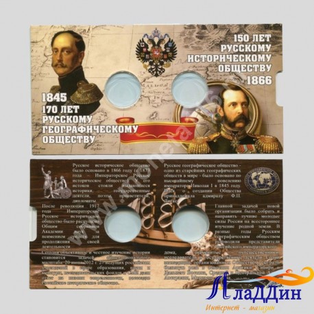Рус географик һәм тарих җәмгыятенә багышланган тәңкәләрне саклауга исәпләнгән альбом
