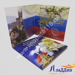 Альбом для монет Республика Крым, Севастополь и 1, 5 копеек 2014 г.