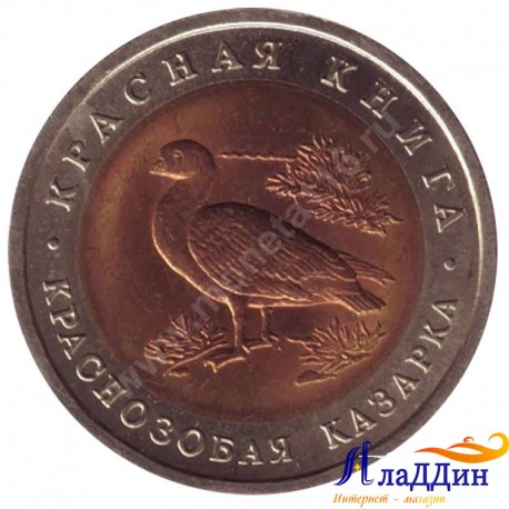 Монета 10 рублей. Краснозобая Казарка. 1992 год