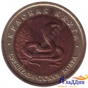 Монета 10 рублей. Среднеазиатская кобра. 1992 год