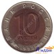 Монета 10 рублей. Среднеазиатская кобра. 1992 год
