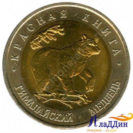 Монета 50 рублей. Гималайский медведь. 1993 год