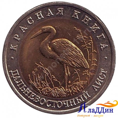 Монета 50 рублей. Дальневосточный аист. 1993 год