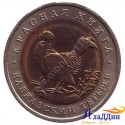 Монета 50 рублей. Кавказский тетерев. 1993 год