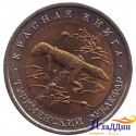 Монета 50 рублей. Туркменский зублефар. 1993 год