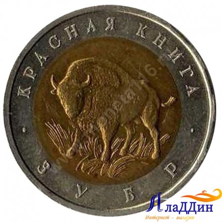 Монета 50 рублей. Зубр. 1994 год