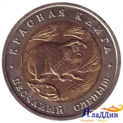 Монета 50 рублей. Песчаный слепыш. 1994 год