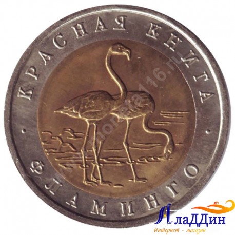 Монета 50 рублей. Фламинго. 1994 год