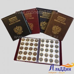Альбом для 10 рублевых биметаллических монет
