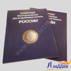 Альбом предназначен для БИМЕТАЛЛИЧЕСКИХ монет России по 2 дворам