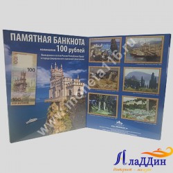 Альбом для банкноты, посвященной Крыму и Севастополю
