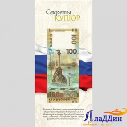 Альбом для банкноты Крым и Севастополь