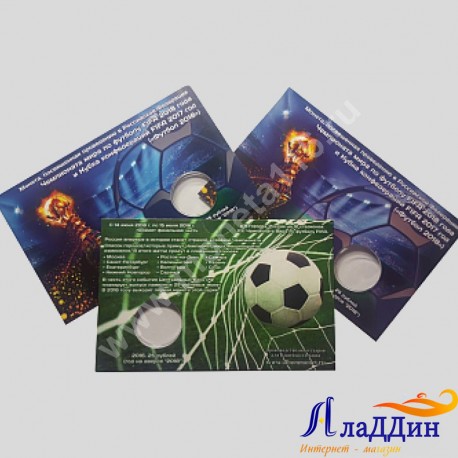 Альбом-открытка для 25 рублевой монеты ЧМ по футболу 2018 г.