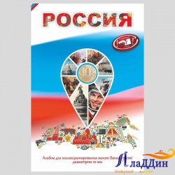 Альбом "Россия" для 10 рублевых монет