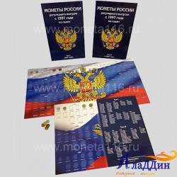 Набор альбомов-планшетов для монет РФ регулярного выпуска 1997-2016гг.