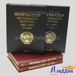 Набор альбомов для монет регулярного чекана СССР с 1961-1991 годов