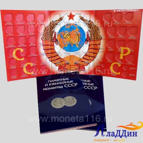Планшет для хранения полного набора Памятных и Юбилейных монет СССР